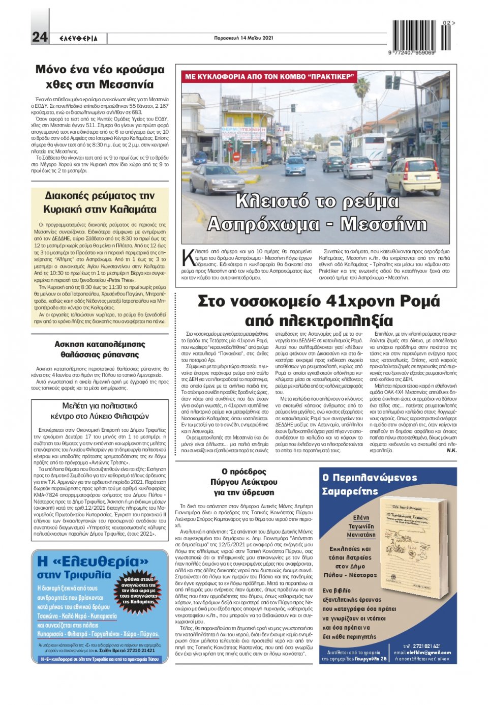 Οπισθόφυλλο Εφημερίδας - ΕΛΕΥΘΕΡΙΑ ΚΑΛΑΜΑΤΑΣ - 2021-05-14