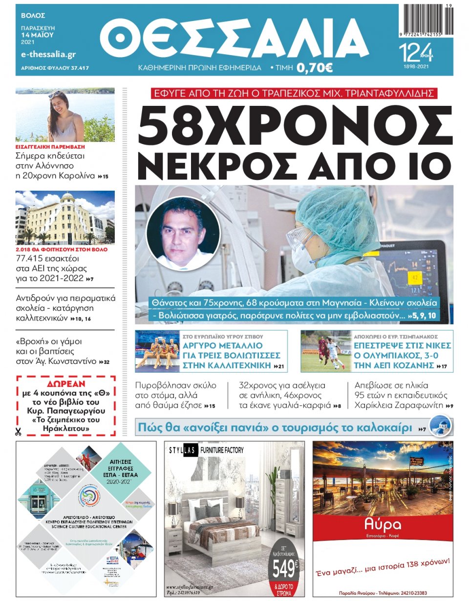 Πρωτοσέλιδο Εφημερίδας - ΘΕΣΣΑΛΙΑ ΒΟΛΟΥ - 2021-05-14