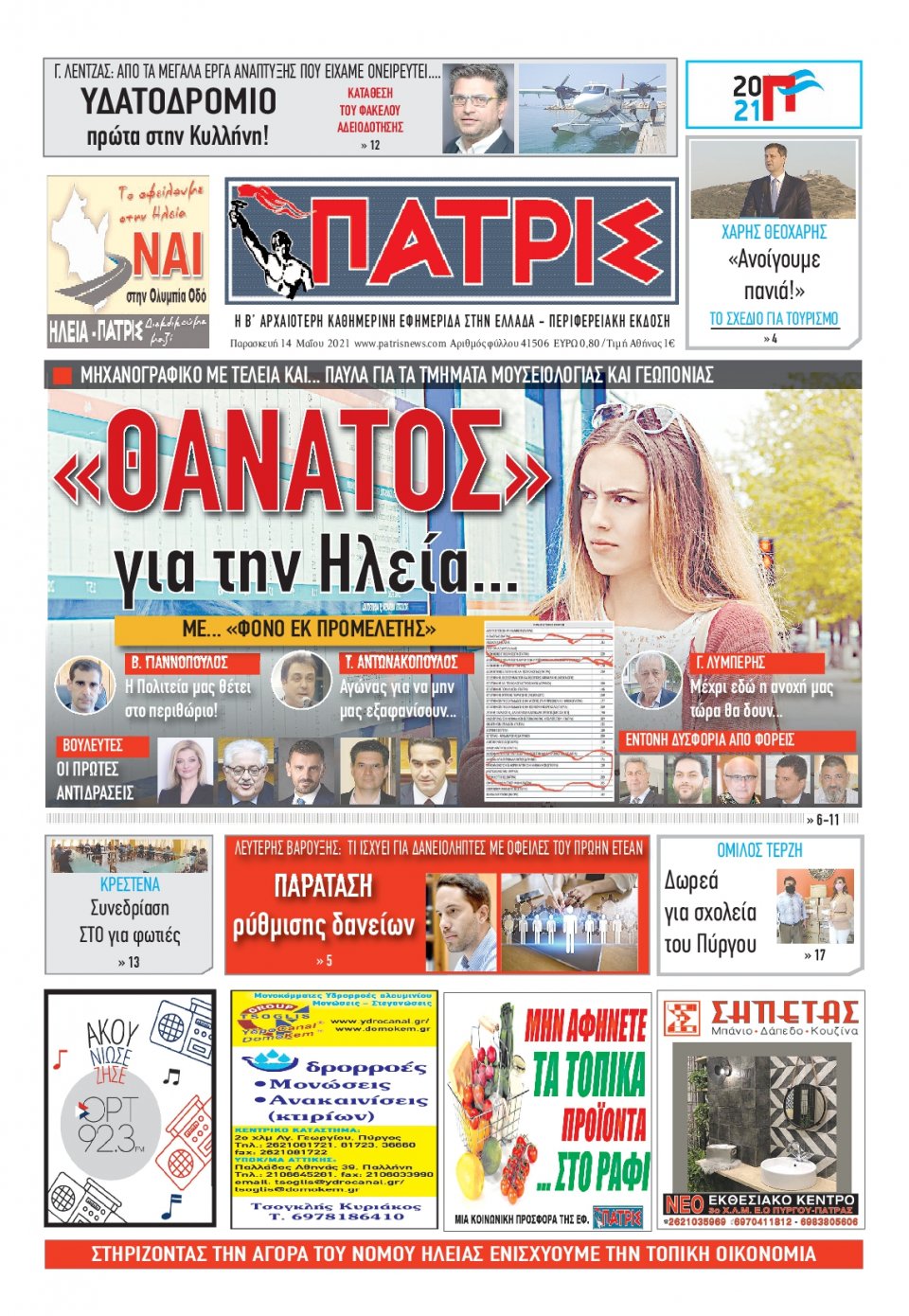 Πρωτοσέλιδο Εφημερίδας - ΠΑΤΡΙΣ ΠΥΡΓΟΥ - 2021-05-14