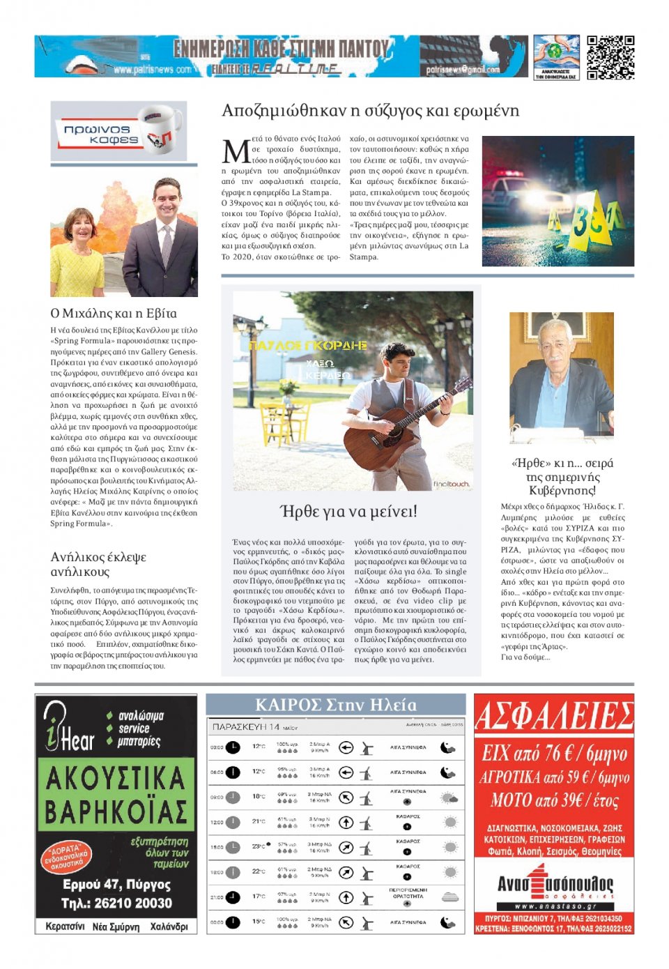 Οπισθόφυλλο Εφημερίδας - ΠΑΤΡΙΣ ΠΥΡΓΟΥ - 2021-05-14