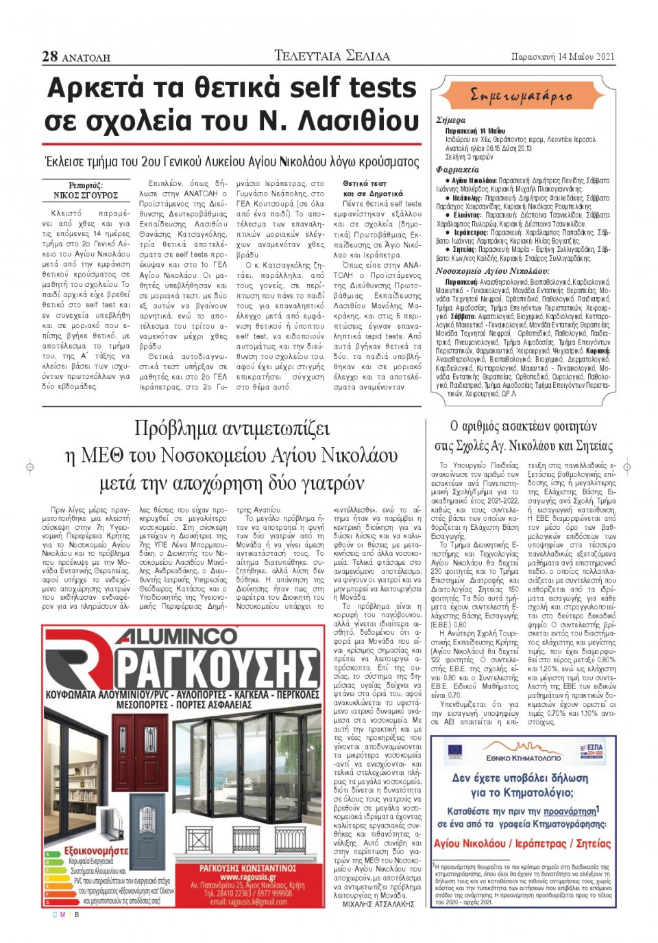 Οπισθόφυλλο Εφημερίδας - ΑΝΑΤΟΛΗ ΛΑΣΙΘΙΟΥ - 2021-05-14