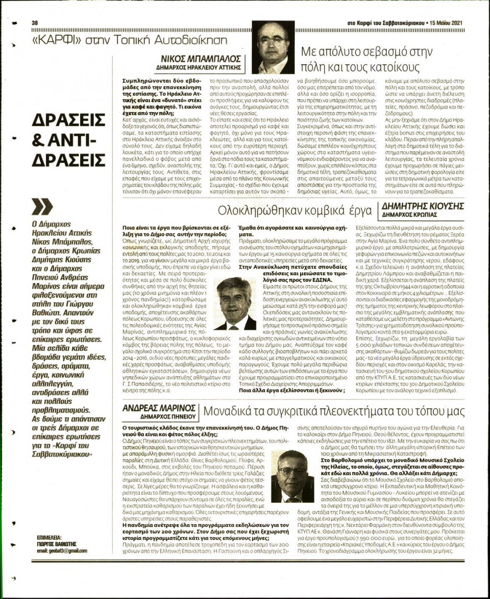 Οπισθόφυλλο Εφημερίδας - ΚΑΡΦΙ - 2021-05-15