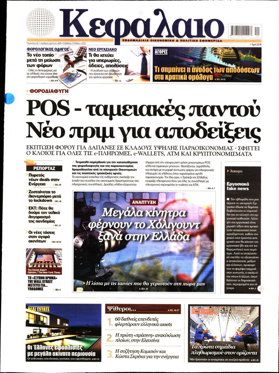 Πρωτοσέλιδο Εφημερίδας - ΚΕΦΑΛΑΙΟ - 2021-05-15