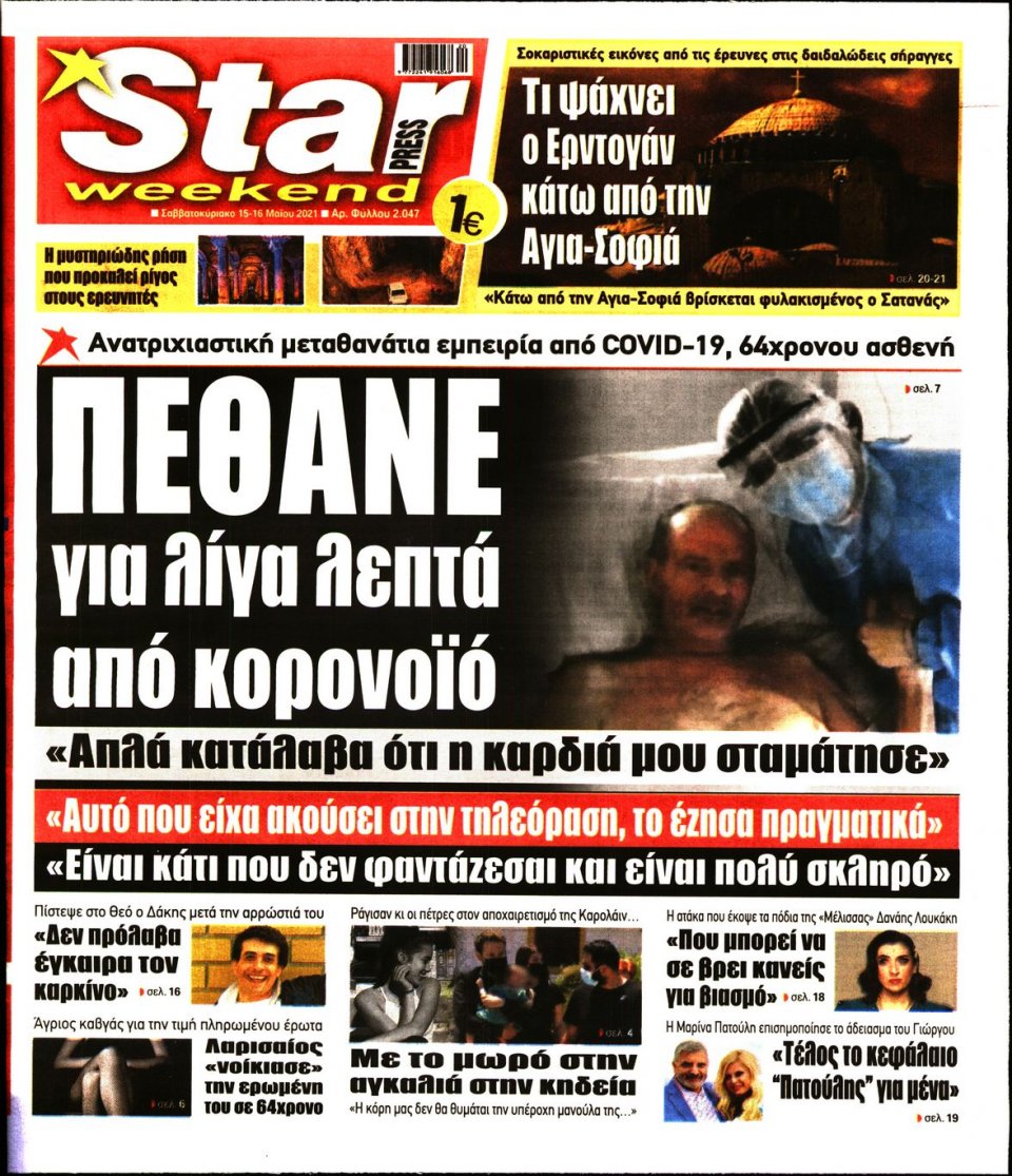 Πρωτοσέλιδο Εφημερίδας - STAR PRESS - 2021-05-15
