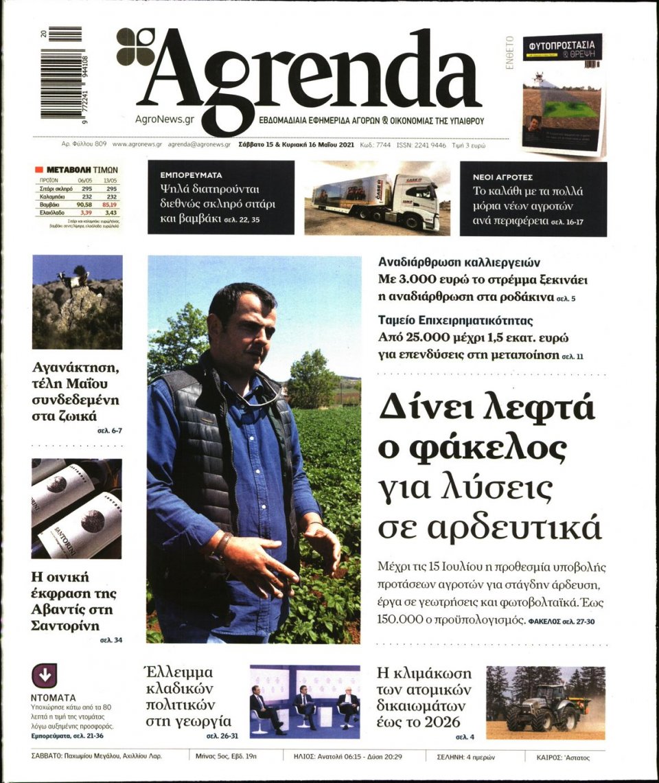 Πρωτοσέλιδο Εφημερίδας - AGRENDA - 2021-05-15