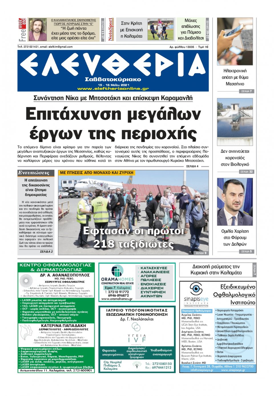 Πρωτοσέλιδο Εφημερίδας - ΕΛΕΥΘΕΡΙΑ ΚΑΛΑΜΑΤΑΣ - 2021-05-15