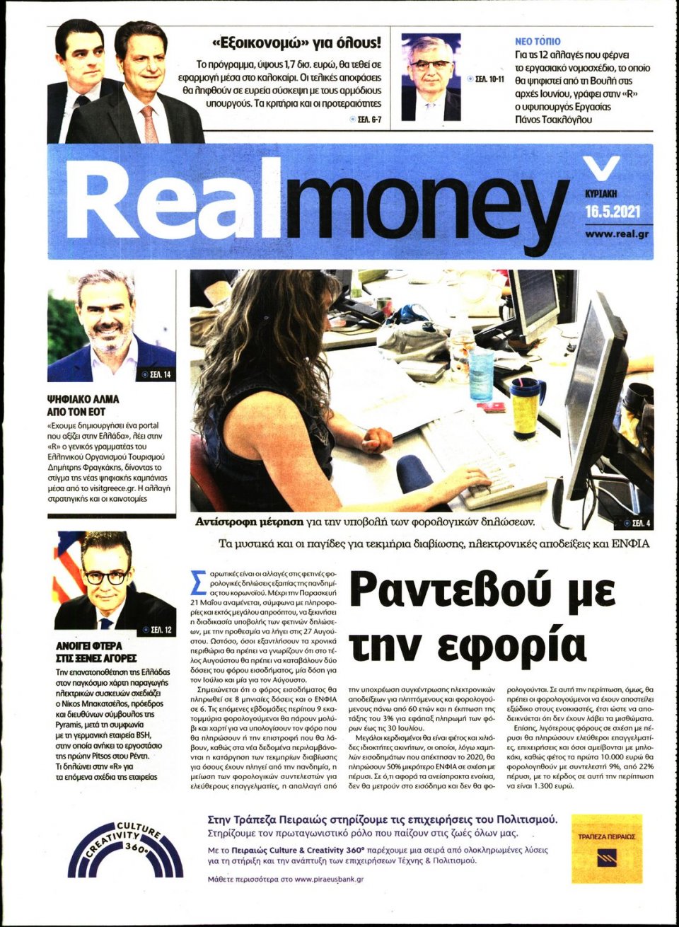 Πρωτοσέλιδο Εφημερίδας - REAL NEWS_REAL MONEY - 2021-05-16