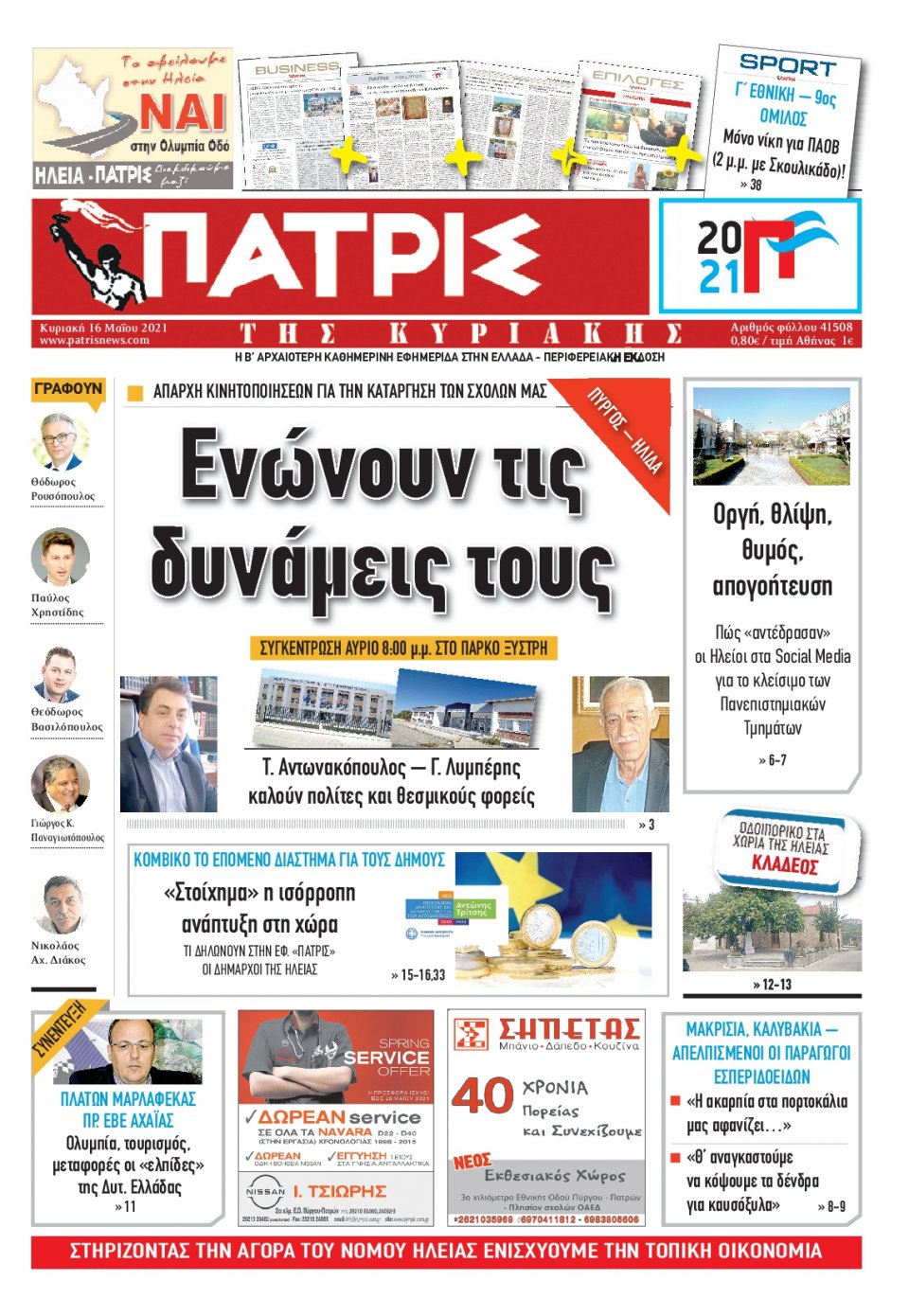 Πρωτοσέλιδο Εφημερίδας - ΠΑΤΡΙΣ ΠΥΡΓΟΥ - 2021-05-16