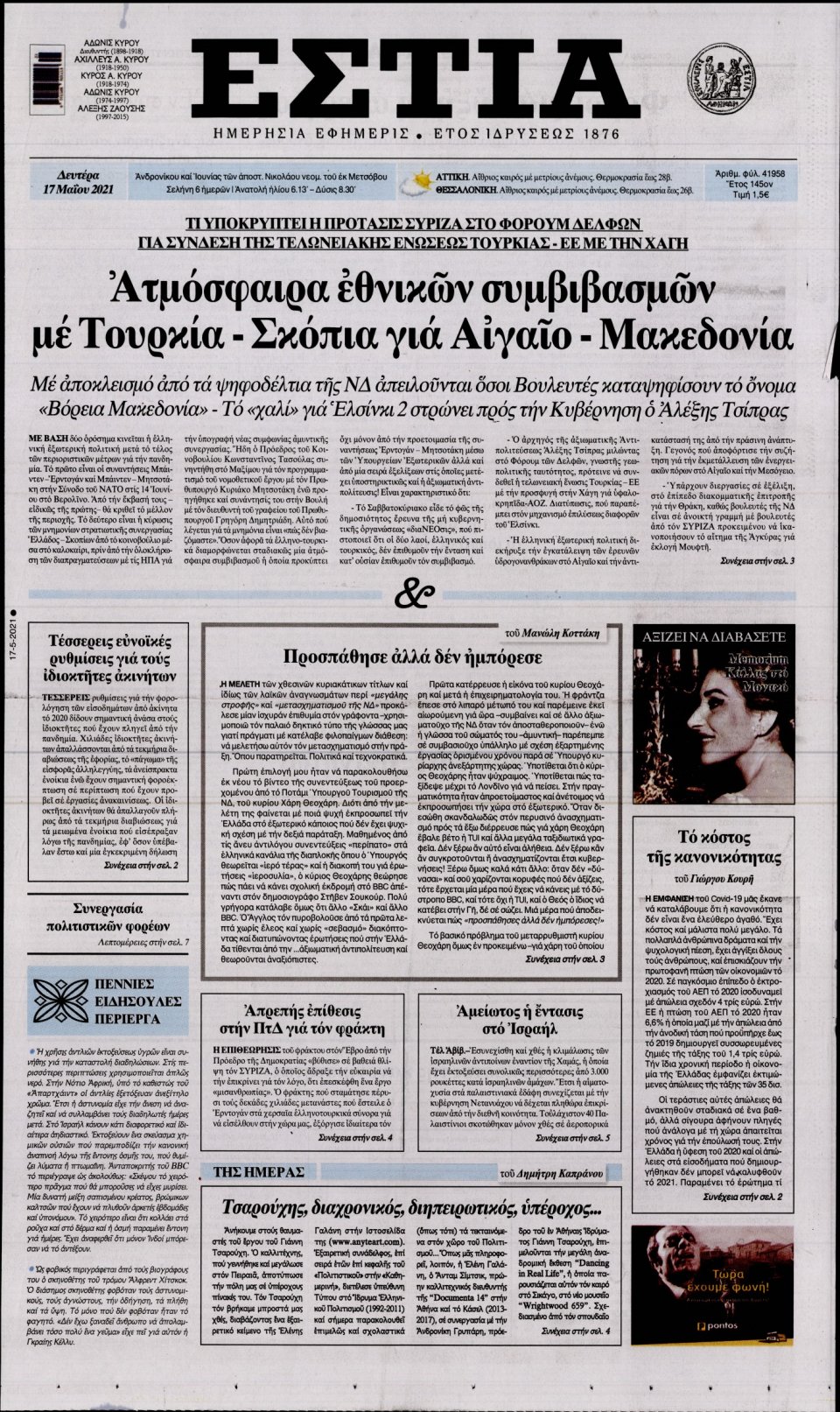 Πρωτοσέλιδο Εφημερίδας - Εστία - 2021-05-17
