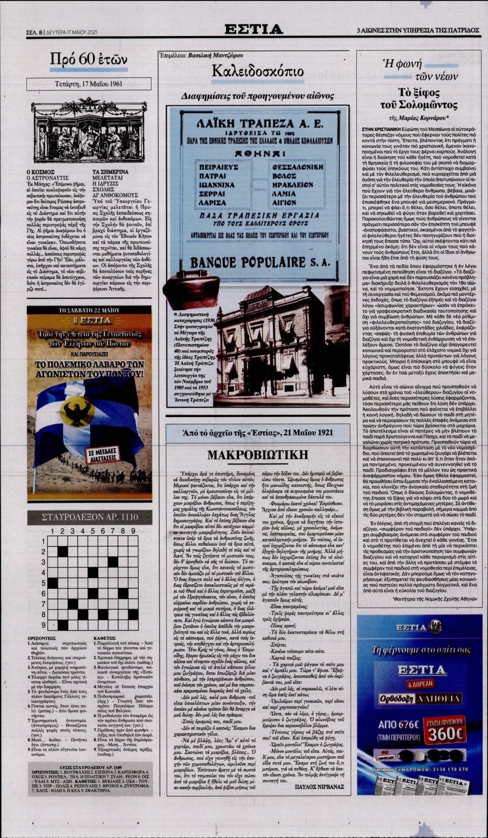 Οπισθόφυλλο Εφημερίδας - Εστία - 2021-05-17