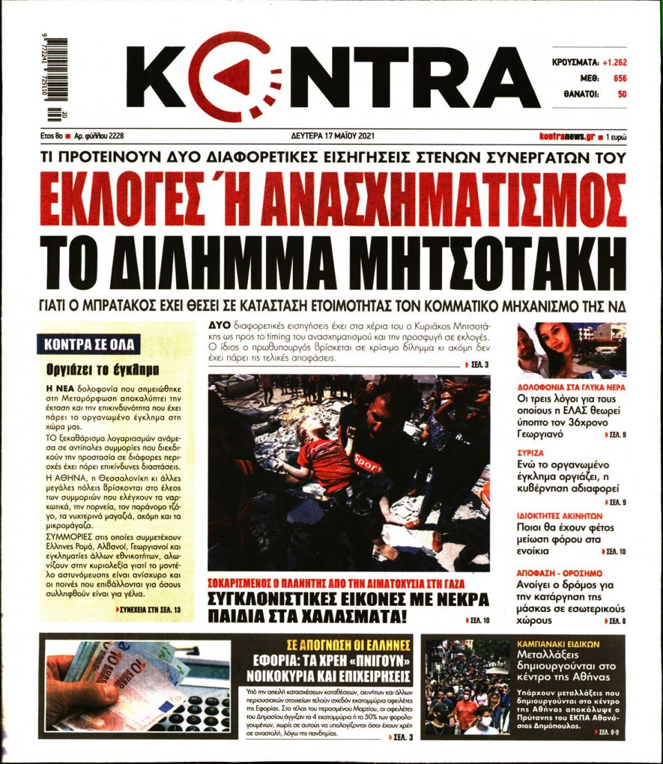 Πρωτοσέλιδο Εφημερίδας - KONTRA NEWS - 2021-05-17