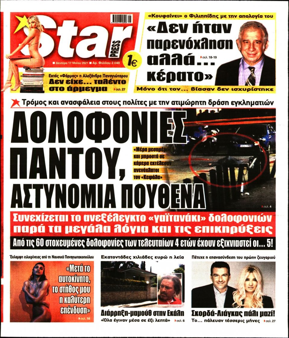 Πρωτοσέλιδο Εφημερίδας - STAR PRESS - 2021-05-17