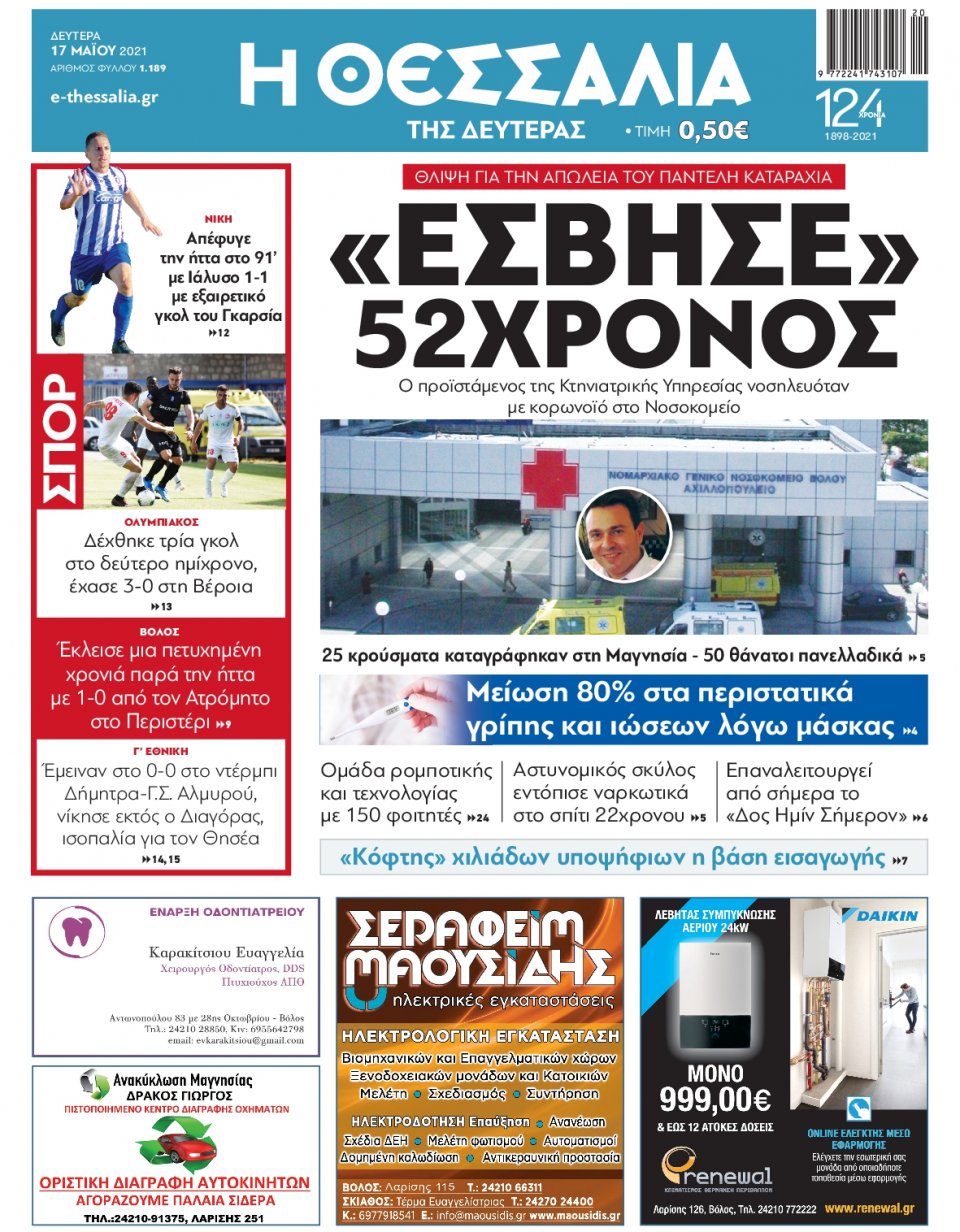 Πρωτοσέλιδο Εφημερίδας - ΘΕΣΣΑΛΙΑ ΒΟΛΟΥ - 2021-05-17