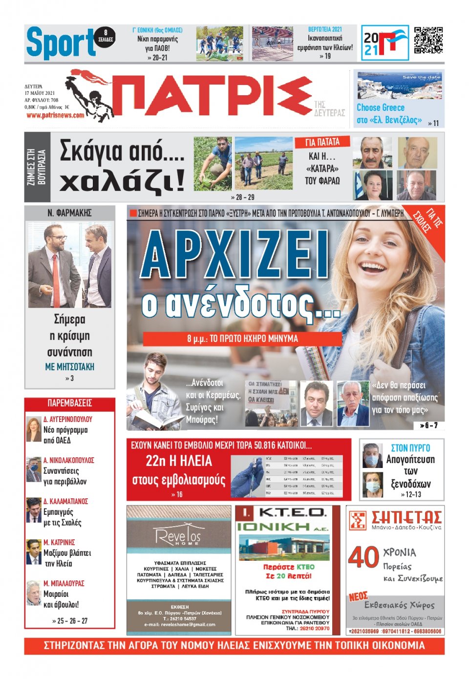 Πρωτοσέλιδο Εφημερίδας - ΠΑΤΡΙΣ ΠΥΡΓΟΥ - 2021-05-17