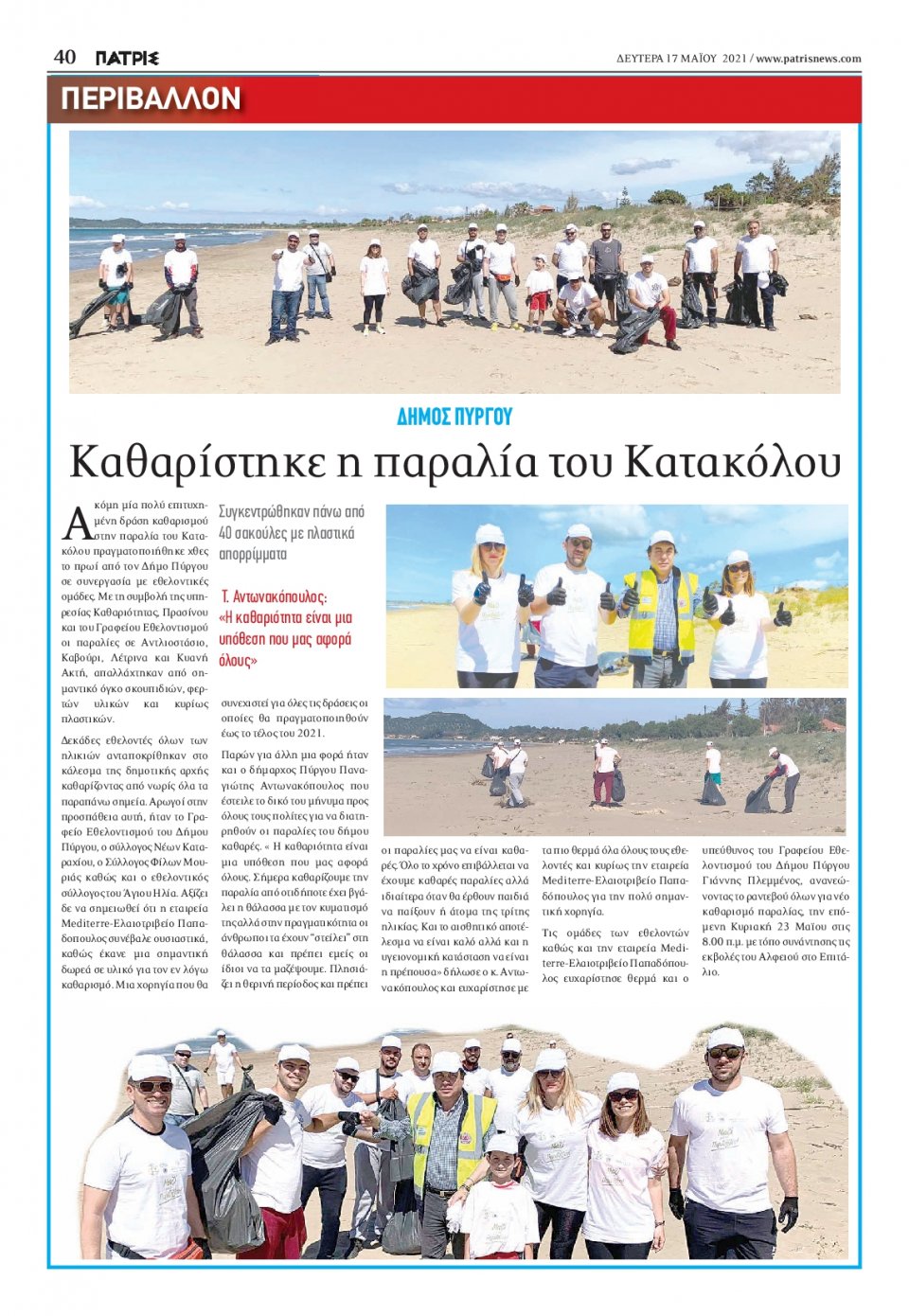 Οπισθόφυλλο Εφημερίδας - ΠΑΤΡΙΣ ΠΥΡΓΟΥ - 2021-05-17