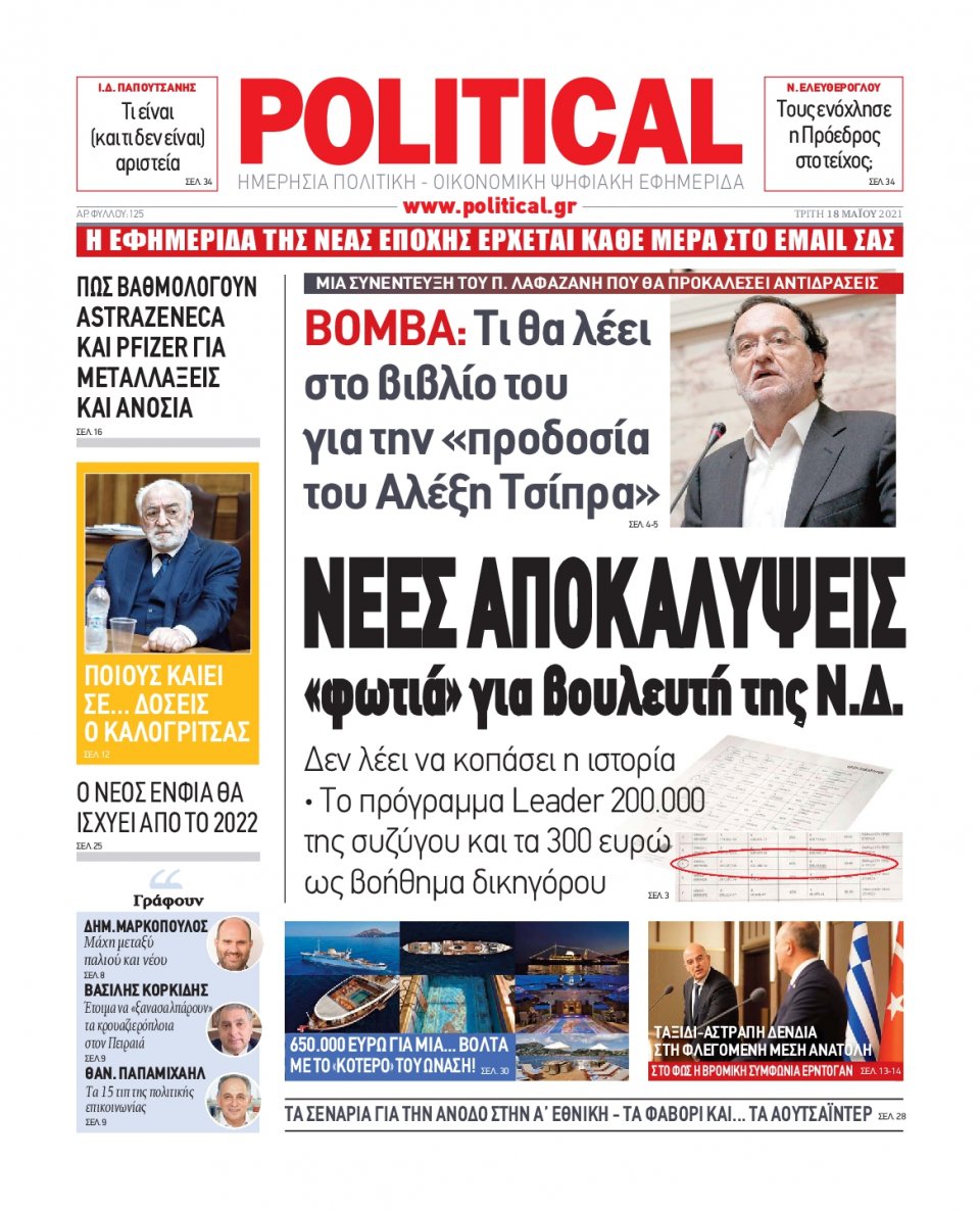 Πρωτοσέλιδο Εφημερίδας - POLITICAL - 2021-05-18