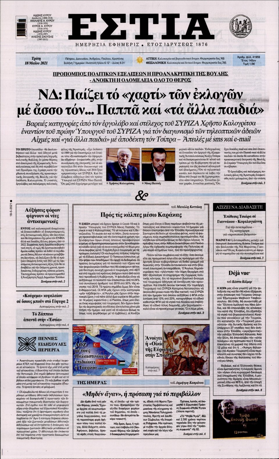 Πρωτοσέλιδο Εφημερίδας - Εστία - 2021-05-18