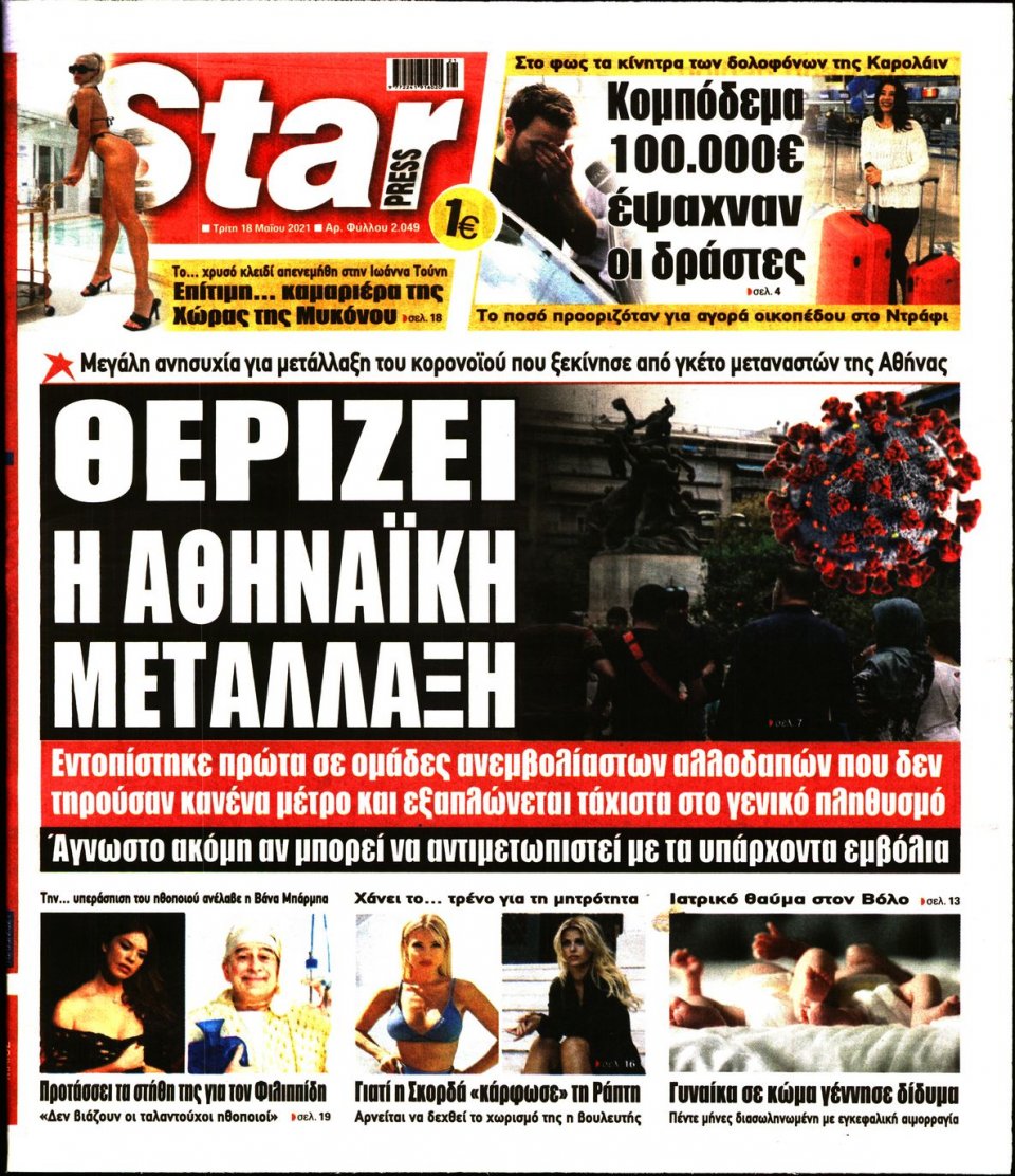 Πρωτοσέλιδο Εφημερίδας - STAR PRESS - 2021-05-18