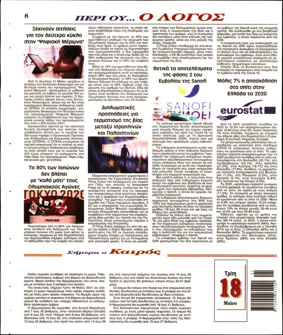 Οπισθόφυλλο Εφημερίδας - Λόγος - 2021-05-18