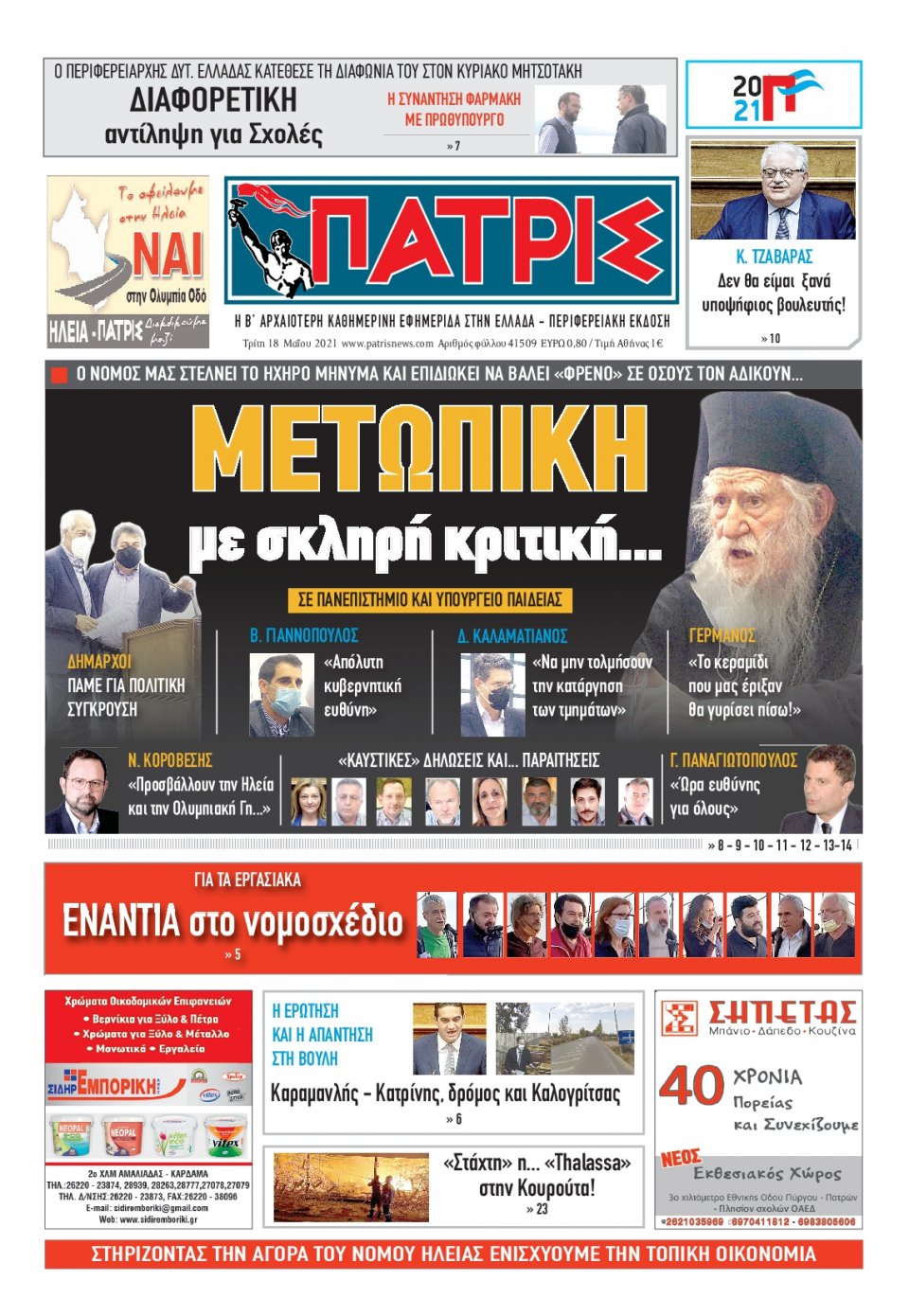 Πρωτοσέλιδο Εφημερίδας - ΠΑΤΡΙΣ ΠΥΡΓΟΥ - 2021-05-18