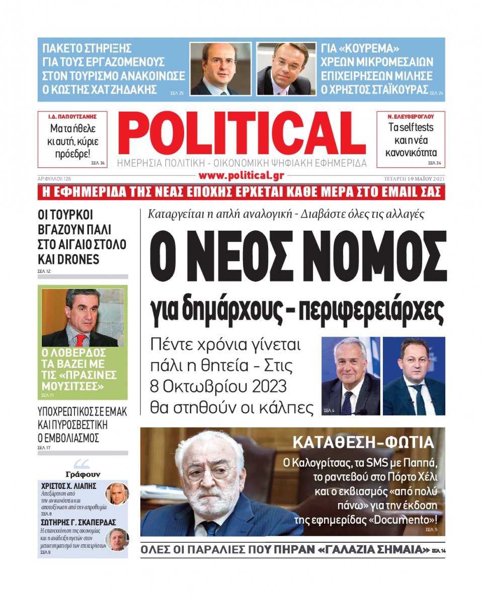 Πρωτοσέλιδο Εφημερίδας - POLITICAL - 2021-05-19