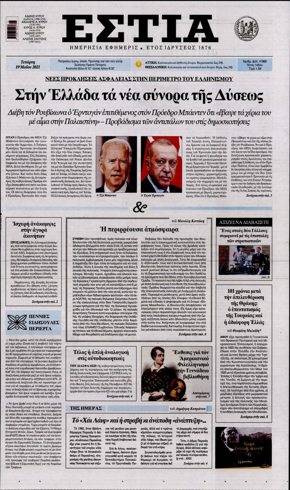 Πρωτοσέλιδο Εφημερίδας - Εστία - 2021-05-19