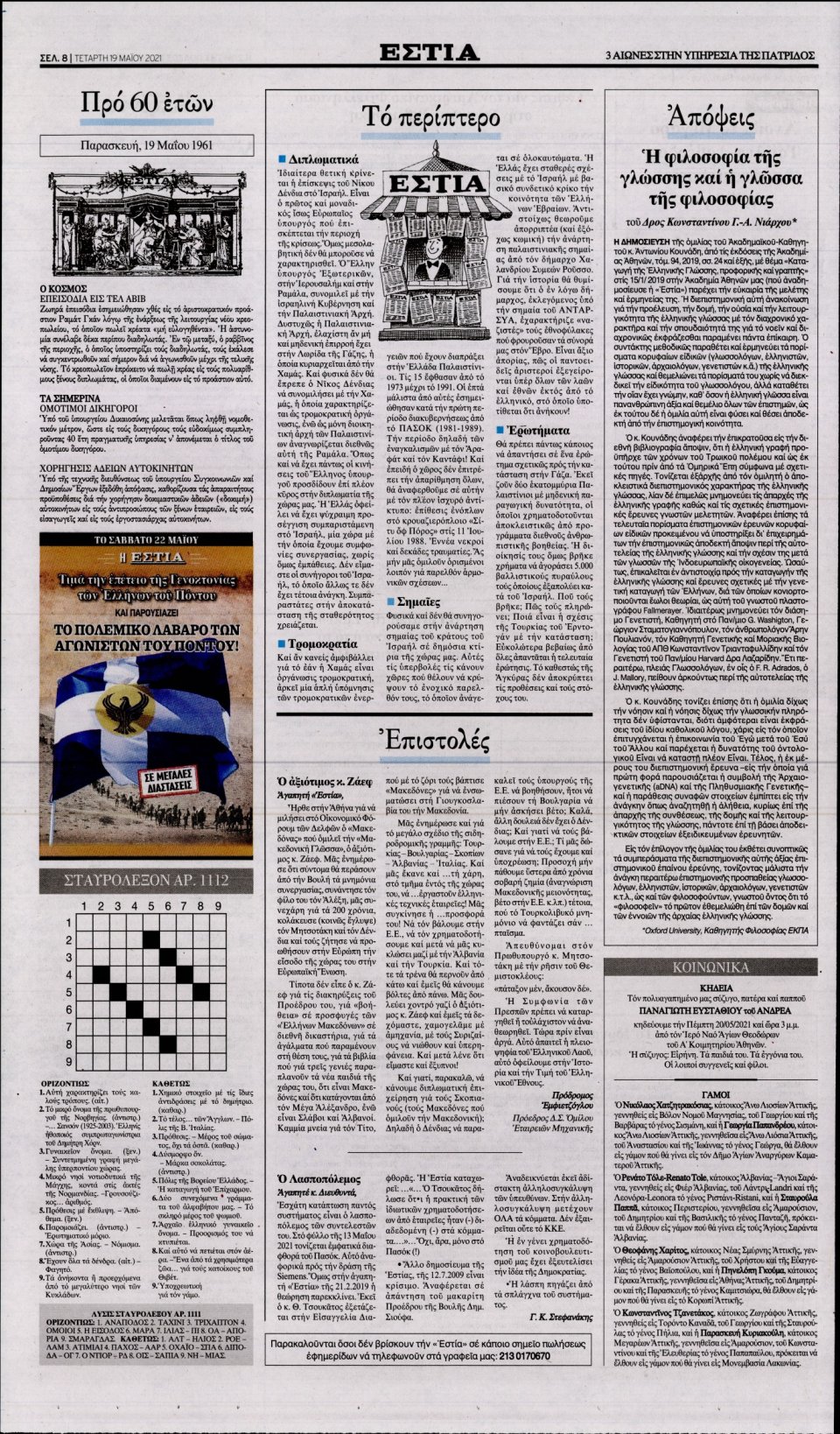 Οπισθόφυλλο Εφημερίδας - Εστία - 2021-05-19