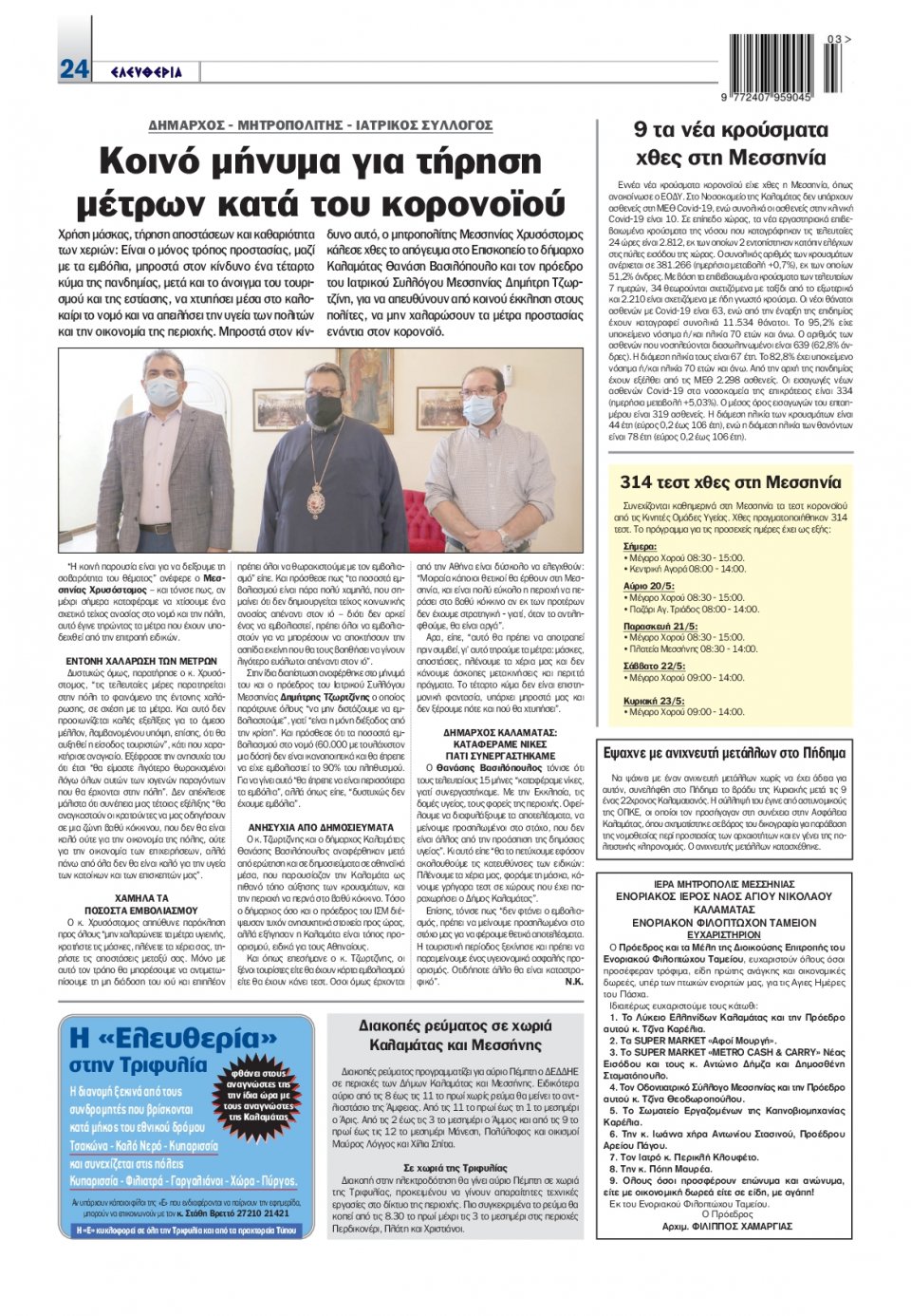 Οπισθόφυλλο Εφημερίδας - ΕΛΕΥΘΕΡΙΑ ΚΑΛΑΜΑΤΑΣ - 2021-05-19