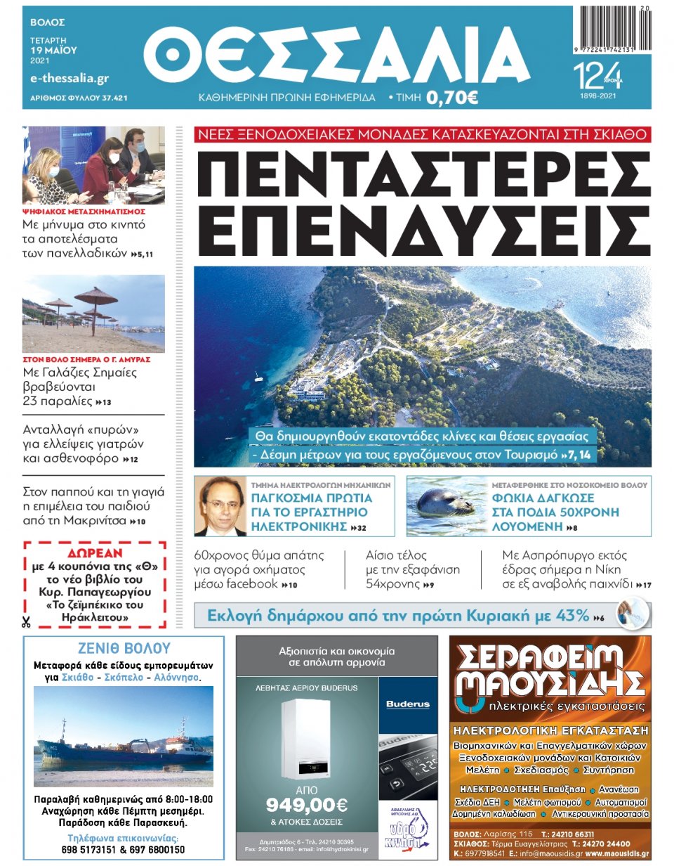 Πρωτοσέλιδο Εφημερίδας - ΘΕΣΣΑΛΙΑ ΒΟΛΟΥ - 2021-05-19