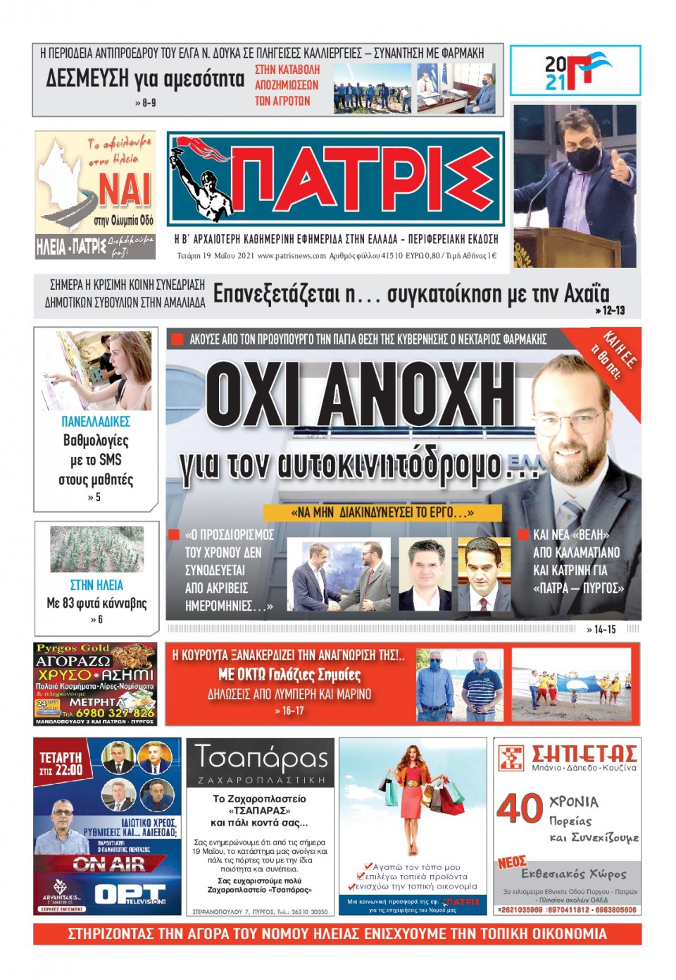 Πρωτοσέλιδο Εφημερίδας - ΠΑΤΡΙΣ ΠΥΡΓΟΥ - 2021-05-19