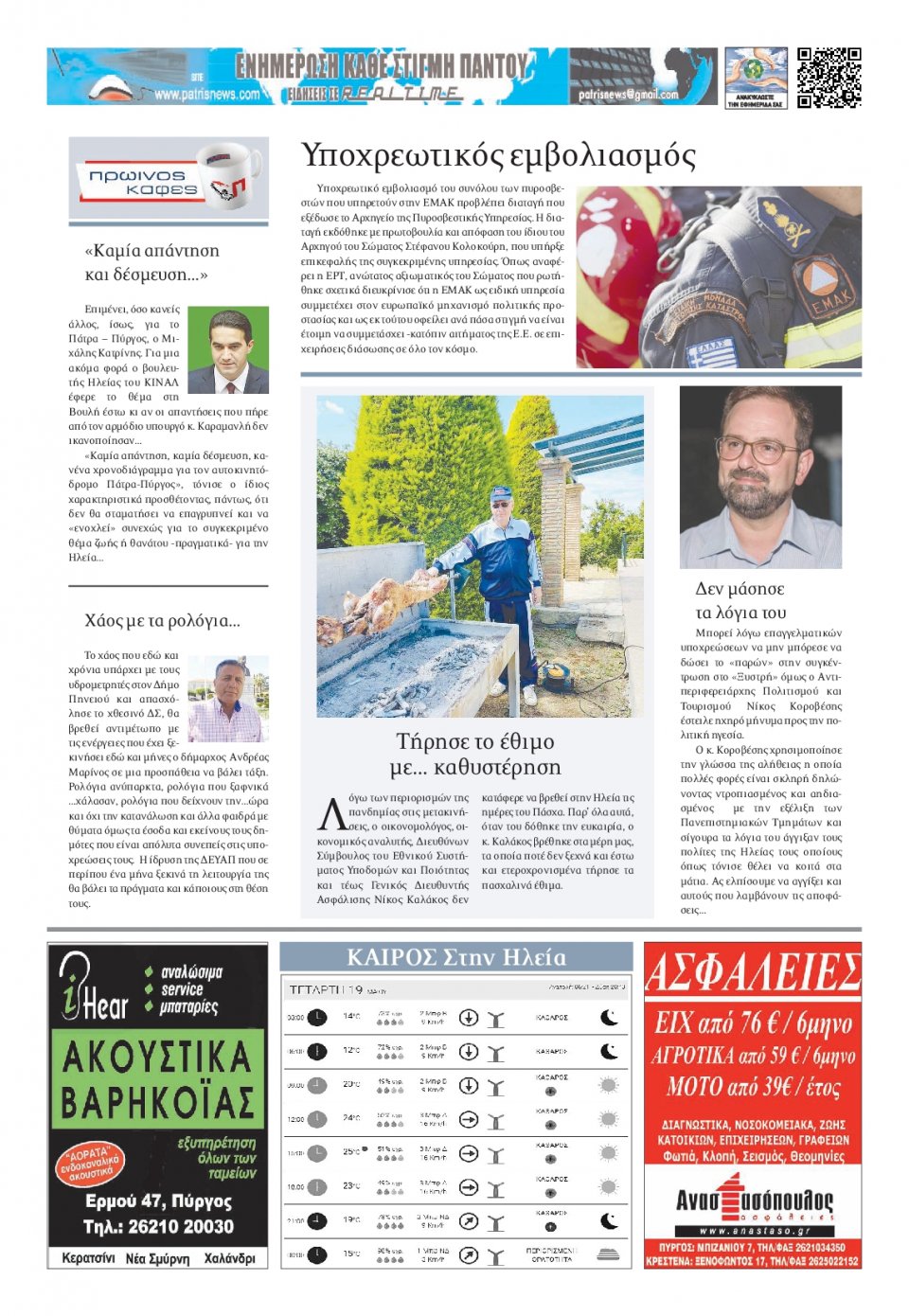 Οπισθόφυλλο Εφημερίδας - ΠΑΤΡΙΣ ΠΥΡΓΟΥ - 2021-05-19