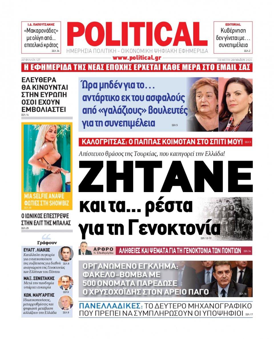 Πρωτοσέλιδο Εφημερίδας - POLITICAL - 2021-05-20