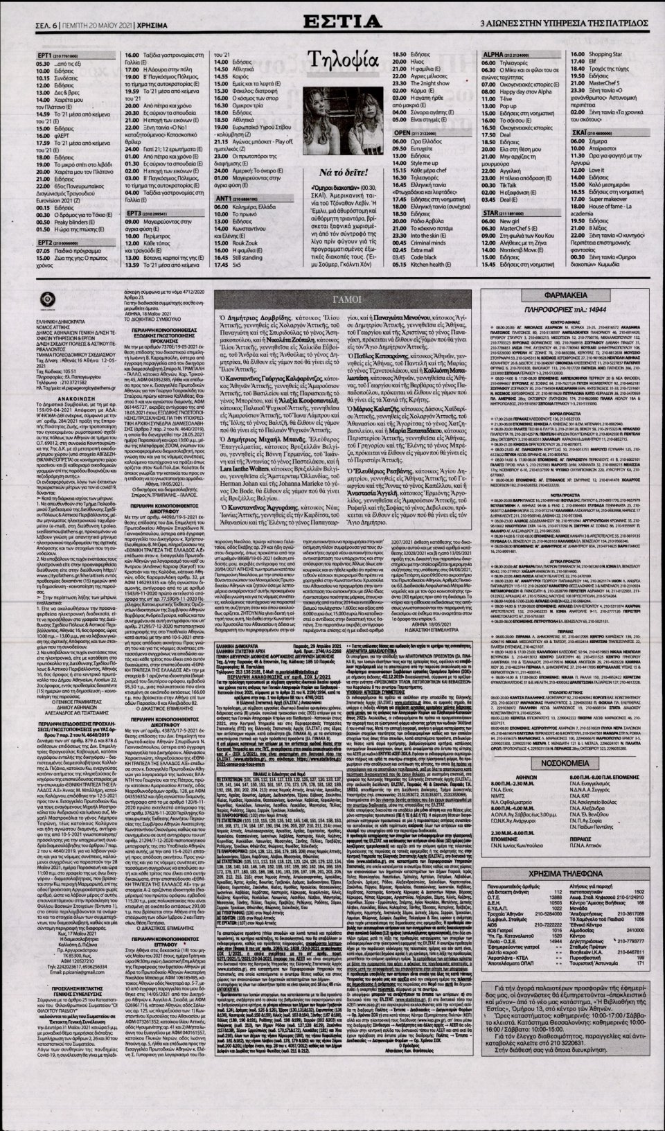 Οπισθόφυλλο Εφημερίδας - Εστία - 2021-05-20