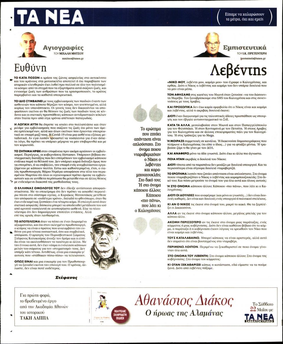 Οπισθόφυλλο Εφημερίδας - Τα Νέα - 2021-05-20