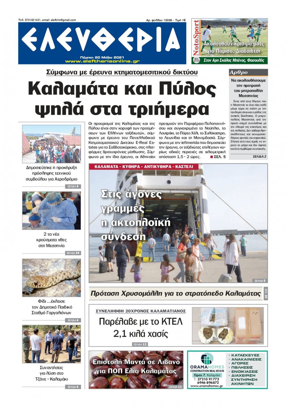 Πρωτοσέλιδο Εφημερίδας - ΕΛΕΥΘΕΡΙΑ ΚΑΛΑΜΑΤΑΣ - 2021-05-20