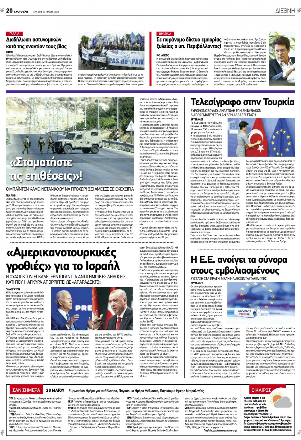 Οπισθόφυλλο Εφημερίδας - ΕΛΕΥΘΕΡΙΑ ΛΑΡΙΣΑΣ - 2021-05-20