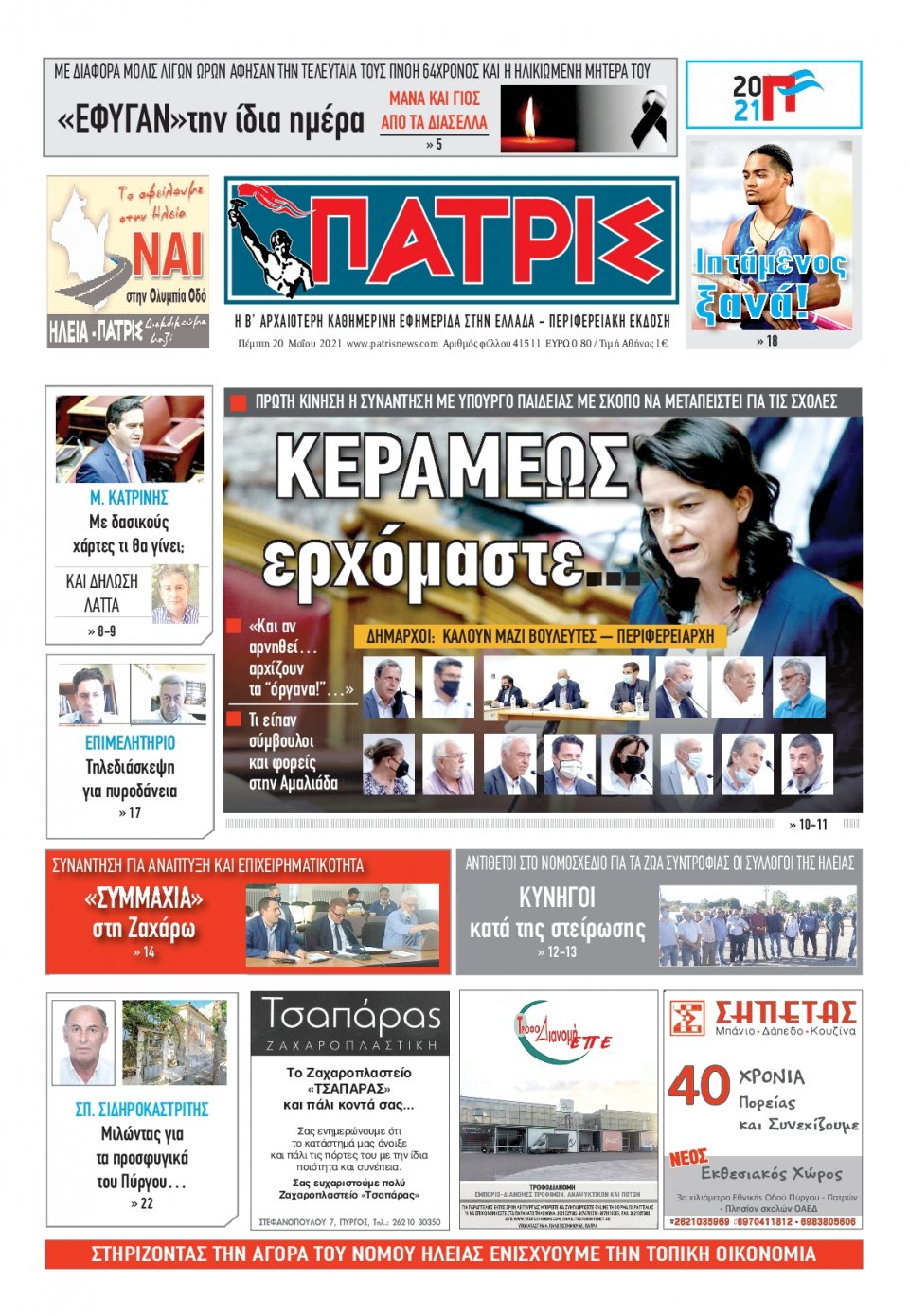 Πρωτοσέλιδο Εφημερίδας - ΠΑΤΡΙΣ ΠΥΡΓΟΥ - 2021-05-20