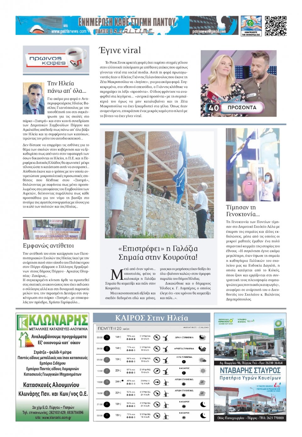 Οπισθόφυλλο Εφημερίδας - ΠΑΤΡΙΣ ΠΥΡΓΟΥ - 2021-05-20