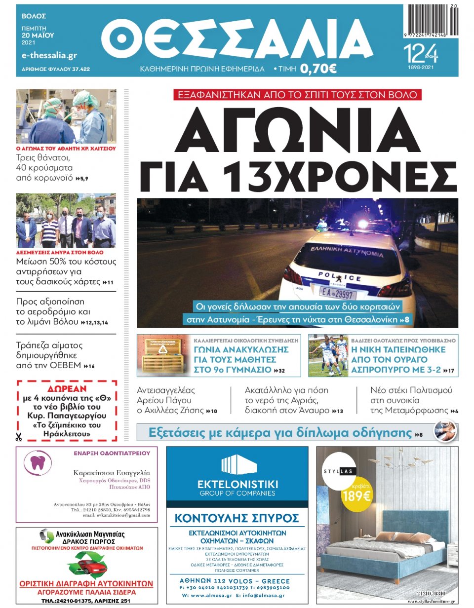 Πρωτοσέλιδο Εφημερίδας - ΘΕΣΣΑΛΙΑ ΒΟΛΟΥ - 2021-05-20