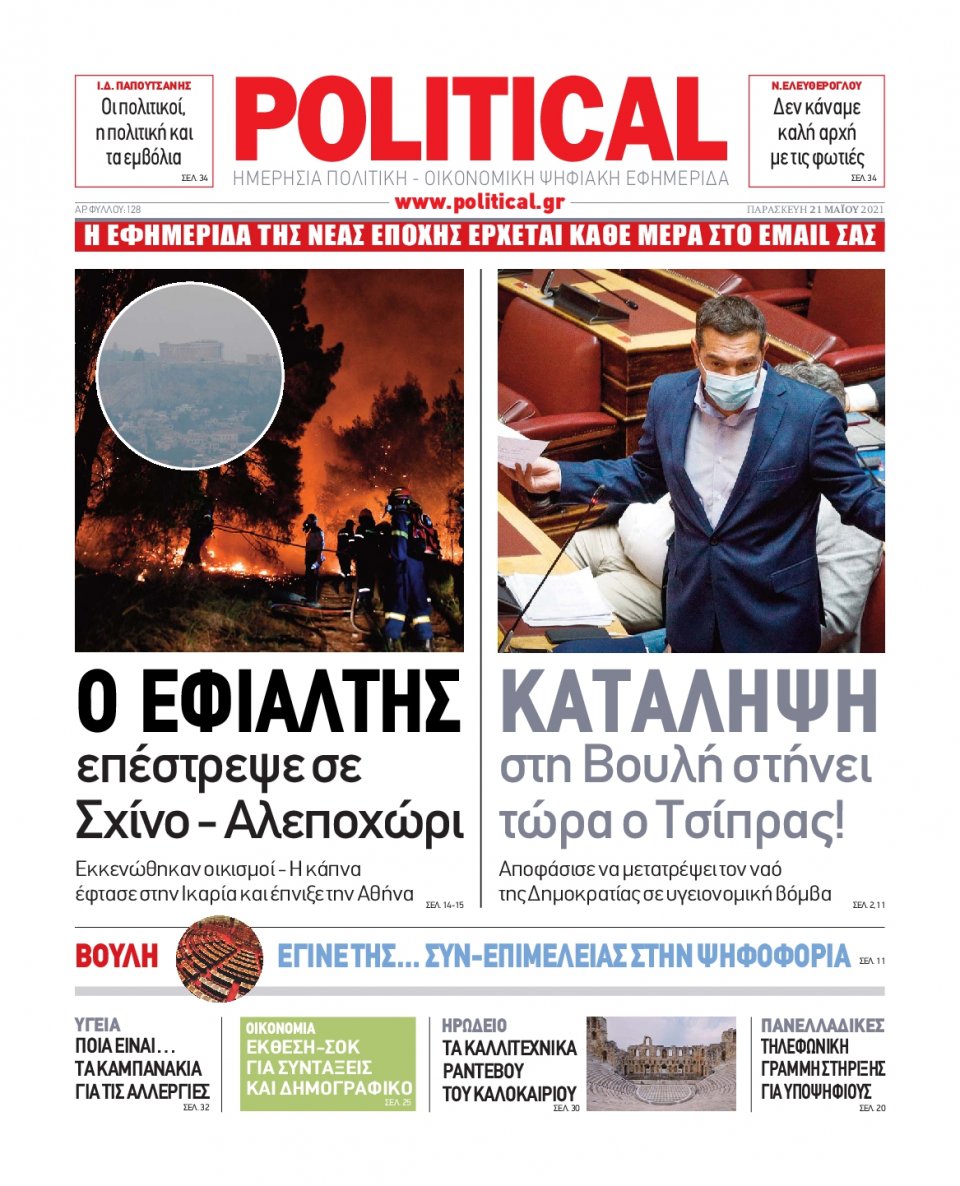 Πρωτοσέλιδο Εφημερίδας - POLITICAL - 2021-05-21
