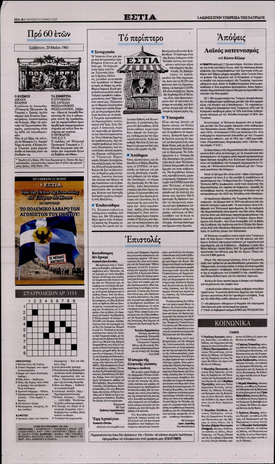 Οπισθόφυλλο Εφημερίδας - Εστία - 2021-05-21