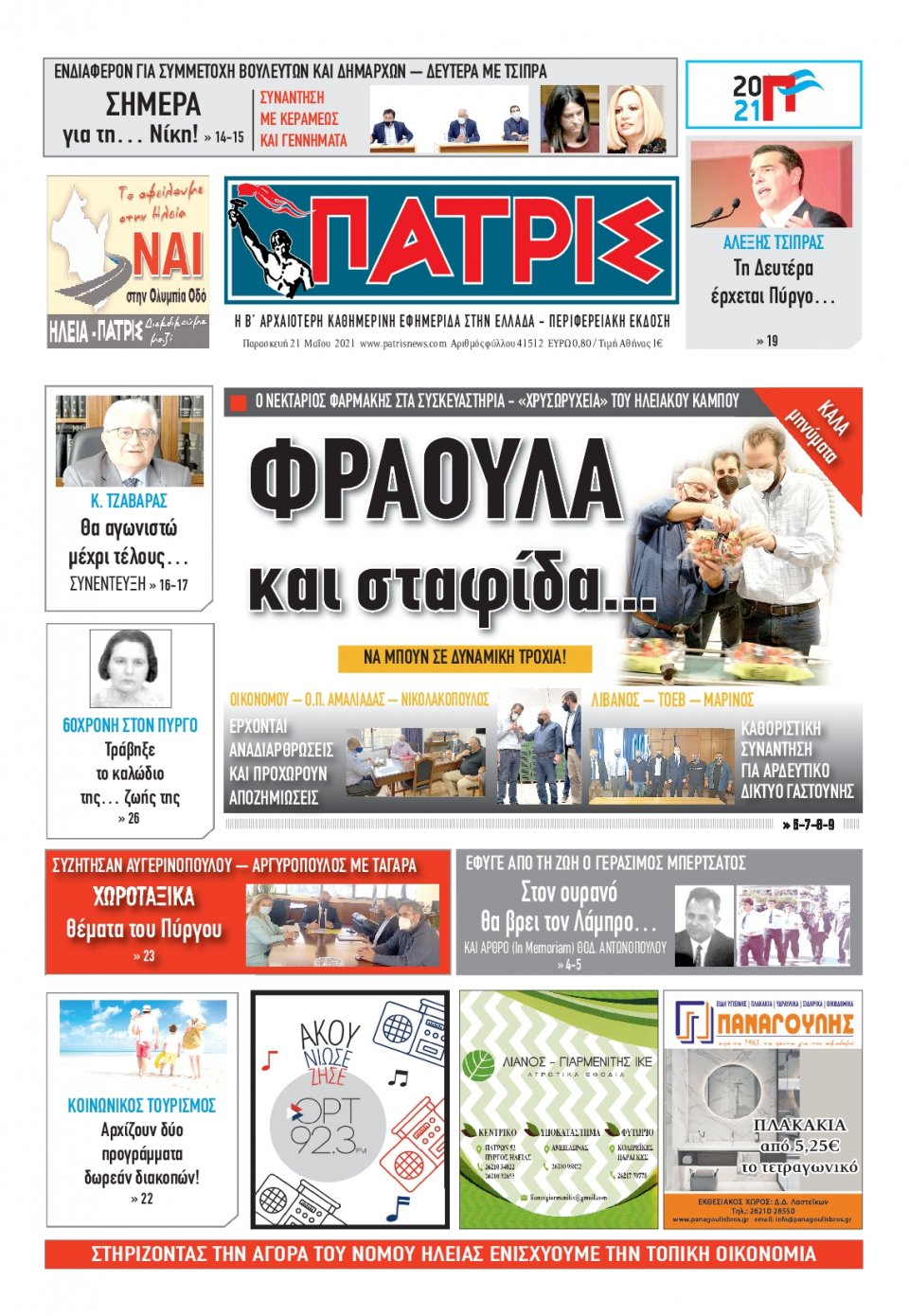 Πρωτοσέλιδο Εφημερίδας - ΠΑΤΡΙΣ ΠΥΡΓΟΥ - 2021-05-21