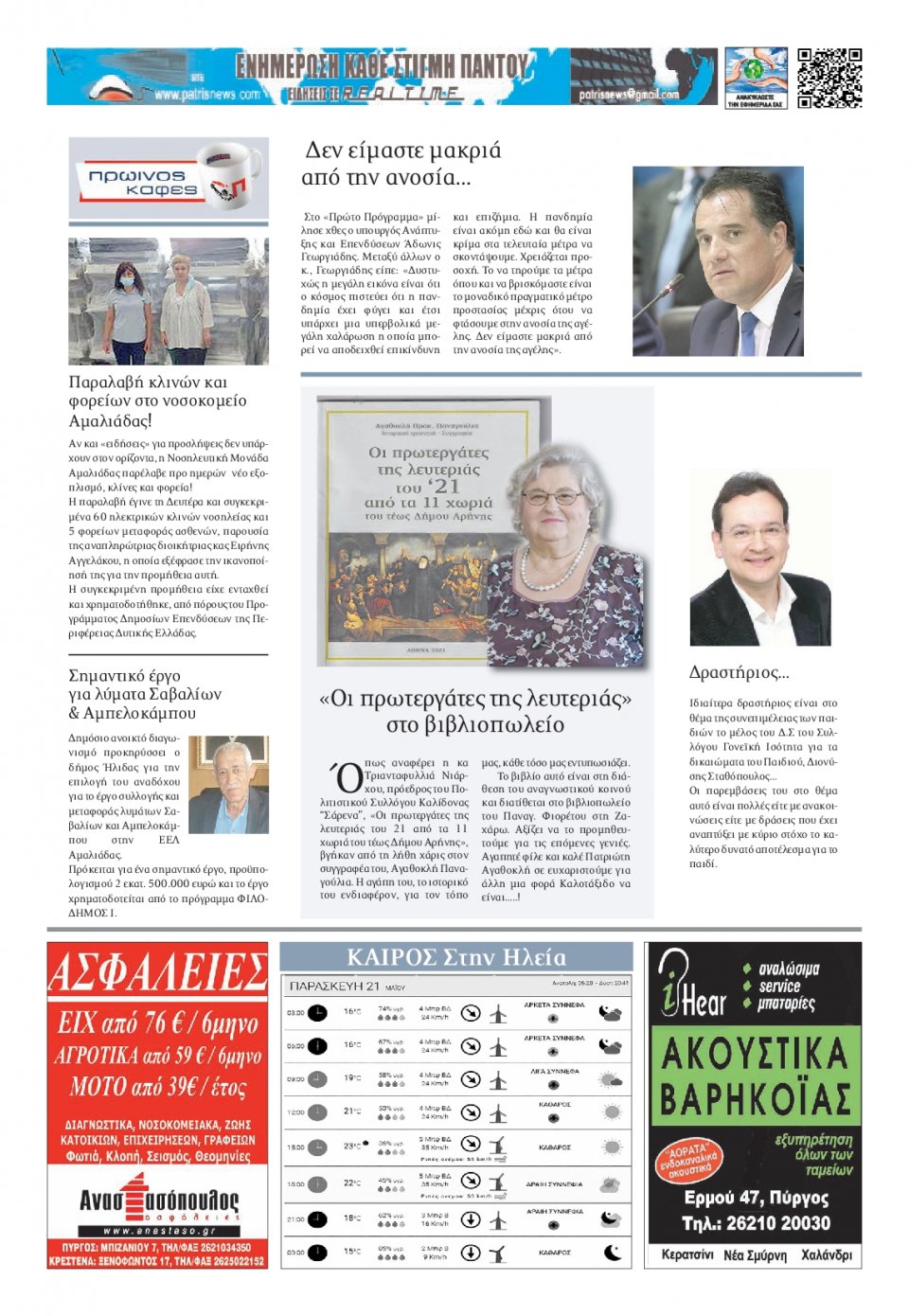 Οπισθόφυλλο Εφημερίδας - ΠΑΤΡΙΣ ΠΥΡΓΟΥ - 2021-05-21