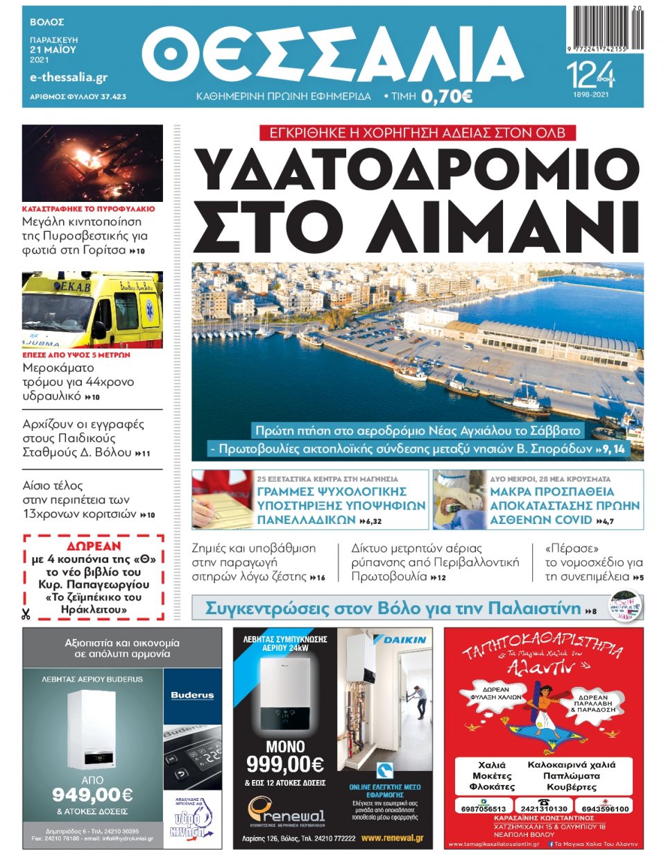 Πρωτοσέλιδο Εφημερίδας - ΘΕΣΣΑΛΙΑ ΒΟΛΟΥ - 2021-05-21