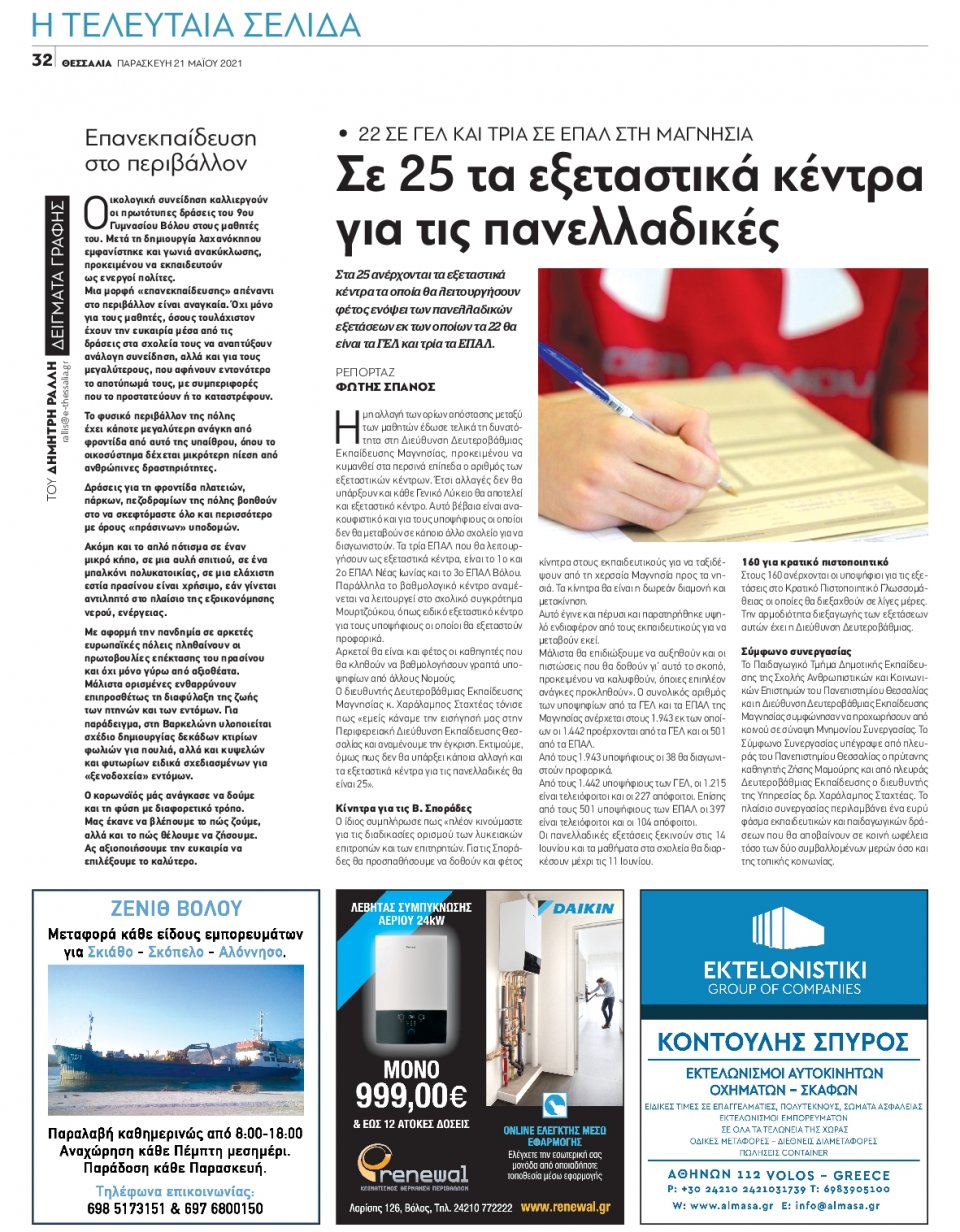 Οπισθόφυλλο Εφημερίδας - ΘΕΣΣΑΛΙΑ ΒΟΛΟΥ - 2021-05-21