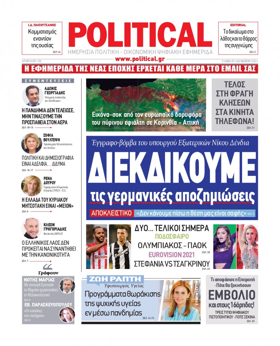Πρωτοσέλιδο Εφημερίδας - POLITICAL - 2021-05-22