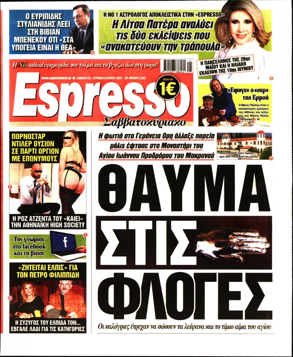 Πρωτοσέλιδο Εφημερίδας - Espresso - 2021-05-22