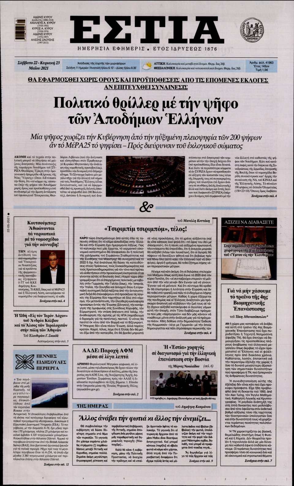 Πρωτοσέλιδο Εφημερίδας - Εστία - 2021-05-22