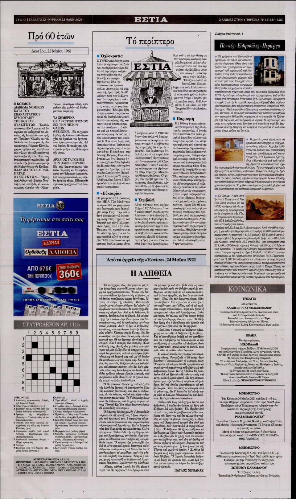 Οπισθόφυλλο Εφημερίδας - Εστία - 2021-05-22