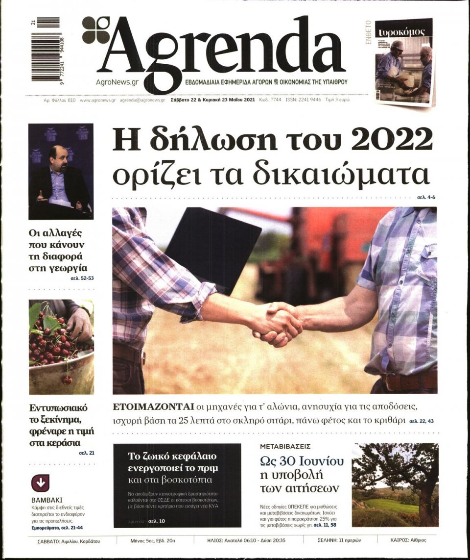 Πρωτοσέλιδο Εφημερίδας - AGRENDA - 2021-05-22